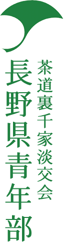 長野県青年部 - 茶道裏千家淡交会