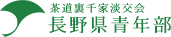 長野県青年部 - 茶道裏千家淡交会